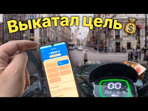 Видео: Выкатываю цели! Работа курьером в Санкт-Петербурге. #яндекседа #курьерспб