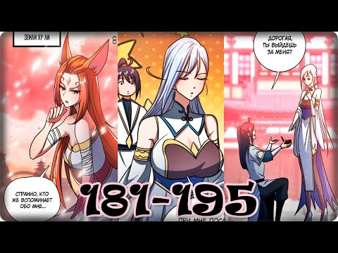 Видео: Маньхуа Я стал непобедимым с системой богатства 181-195 глава Озвучка Растин