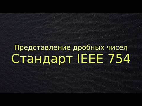 Видео: Представление дробных чисел (стандарт IEEE 754)