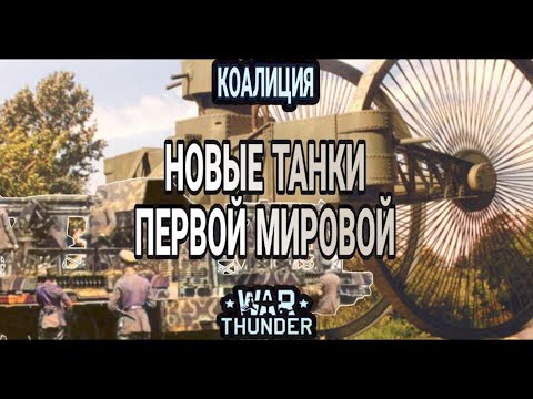 Видео: Танки первой мировой в WAR THUNDER 2 часть