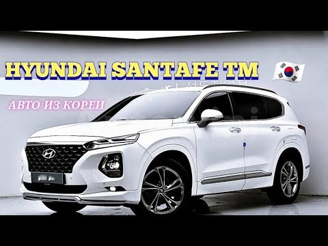 Видео: Авто из Кореи. NEW HYUNDAI SANTAFE TM . Подбор авто из Кореи без посредников! whatsap +821059388330 