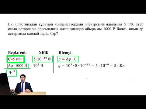 Видео: Физика 10-сынып. Электрсыйымдылығы. Конденсаторлар. Конденсаторларды жалғау.