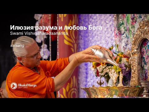 Видео: Путь Любви! Бхакти Марга! Илюзия разума и любовь Бога!