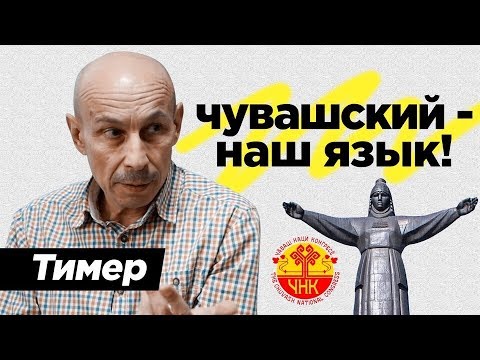 Видео: Тимер.Чувашский - Наш язык.Чебоксары