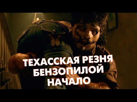 Видео: ТЕХАССКАЯ РЕЗНЯ БЕНЗОПИЛОЙ: НАЧАЛО - Треш Обзор Фильма