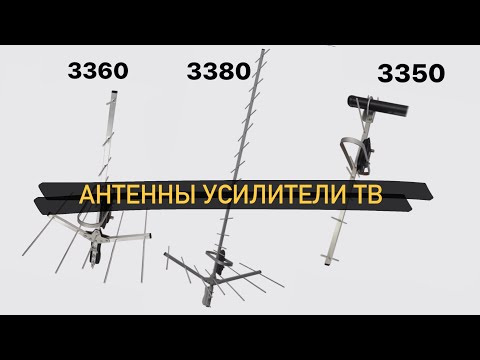 Видео: Как выбрать антенну для цифрового ТВ?