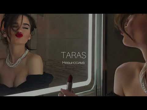 Видео: TARAS - Невыносима