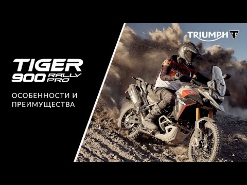 Видео: Triumph Tiger 900 Rally Pro: подробный обзор обновленного мотоцикла