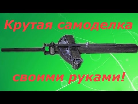 Видео: Классная самоделка получилась,такой еще не видел!