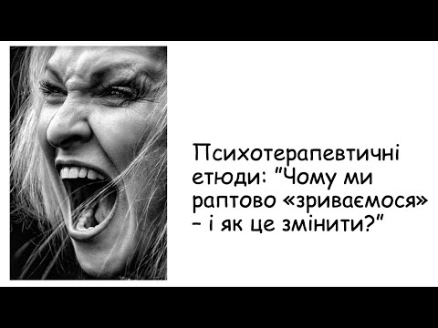 Видео: Етюди. Чому ми раптово "зриваємося"?