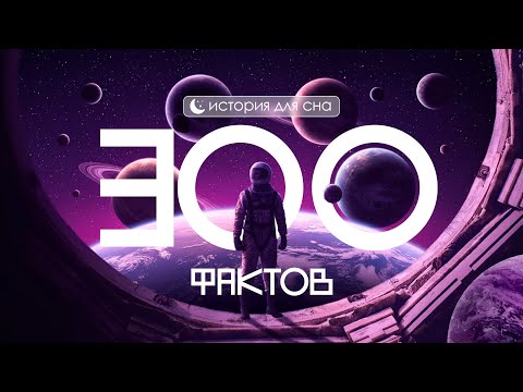Видео: ИСТОРИЯ НА НОЧЬ | 300 фактов о космосе, которые никто не знает