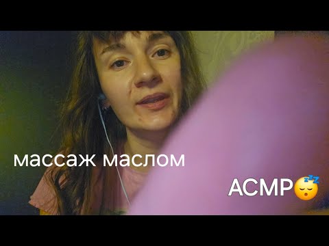 Видео: АСМР/ASMR / МАССАЖ МАСЛОМ 💧🥱💤