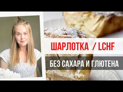 Видео: МИНИМУМ УГЛЕВОДОВ. ПРОСТАЯ ШАРЛОТКА ПО СИСТЕМЕ LCHF.
