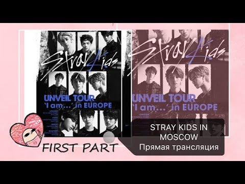 Видео: STRAY KIDS UNVEIL TOUR "I AM …" IN MOSCOW | STRAY KIDS В МОСКВЕ | ТРАНСЛЯЦИЯ ОТ JAM.ENT.CONCERT