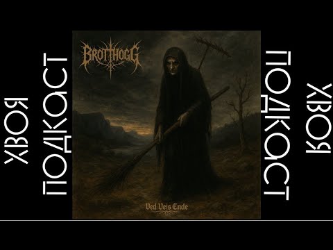 Видео: 🌲 Brotthogg - Ved Veis Ende (album 2025) | ХВОЯ PODCAST
