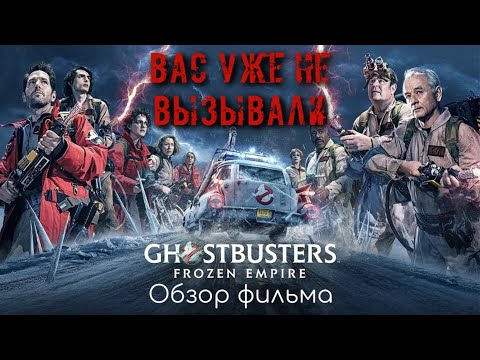 Видео: ОХОТНИКИ ЗА ПРИВИДЕНИЯМИ: ЛЕДЕНЯЩИЙ УЖАС - ОБЗОР ФИЛЬМА | УЖЕ НЕ ТО | 2024