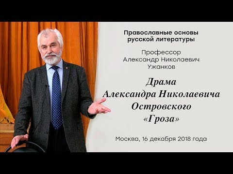 Видео: А.Н. Ужанков. "Гроза" Островского через призму учения о прилоге