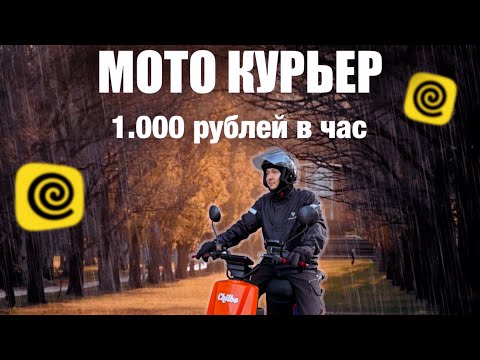 Видео: МОТО КУРЬЕР НА ЭЛЕКТРО БАЙКЕ #яндекседа #яндекс #яндексдоставка