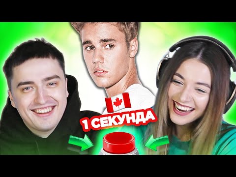 Видео: УГАДАЙ ПЕСНЮ за 1 секунду / исполнители из Канады / Джастин Бибер и другие