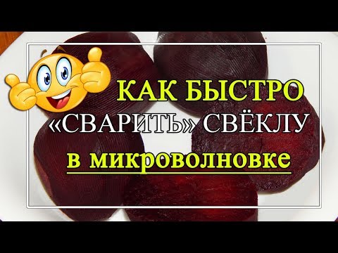 Видео: Как за 10 минут сварить свеклу?🥰 Как сварить свеклу в микроволновке