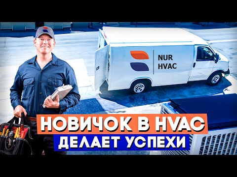 Видео: ✅ РЕМОНТ КОНДИЦИОНЕРОВ В КАЛИФОРНИИ / НОВЫЙ СОТРУДНИК В КОМАНДЕ