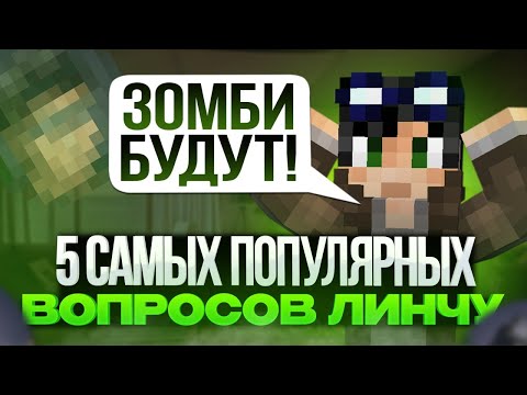 Видео: ОТВЕТЫ НА 5 САМЫХ ПОПУЛЯРНЫХ ВОПРОСОВ ЛИНЧУ!|ЕГОР ЛИНЧ