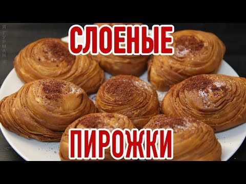 Видео: Слоеные Пирожки "Чуду". Шемахинские Кутабы.(Азербайджанская кухня)