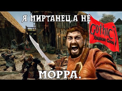 Видео: Готика 3. Отвергнутые Боги (день 4)
