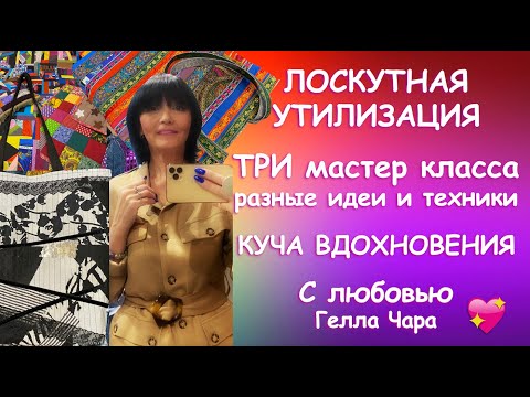 Видео: Осторожно! МНОГО ЛОСКУТНЫХ ИДЕЙ И СПОСОБОВ  ПОДРОБНО СУМКИ Матер класс Гелла Чара