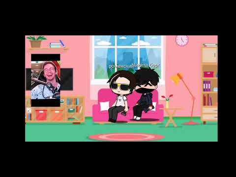 Видео: реакция Никиты Берга и Роменского на самих себя