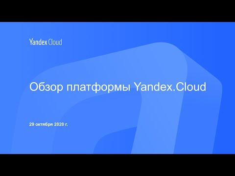 Видео: Обзор платформы Yandex.Cloud