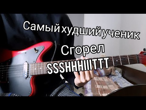 Видео: SSSHHHIIITTT - САМЫЙ ХУДШИЙ УЧЕНИК, СГОРЕЛ (РАЗБОР НА ГИТАРЕ)