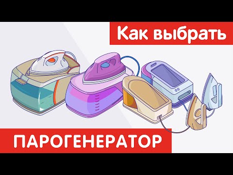 Видео: Как выбрать ПАРОГЕНЕРАТОР?