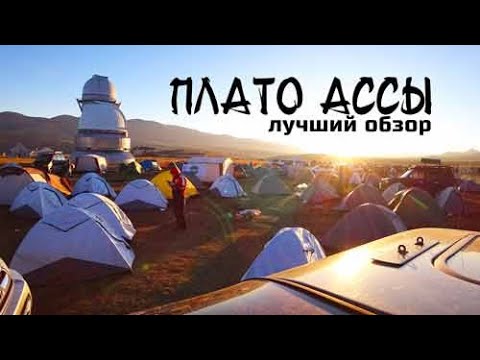 Видео: Плато Ассы: лучший обзор обсерватории Ассы-Тургень. Как доехать? Какой тур? Звездопад Персеиды