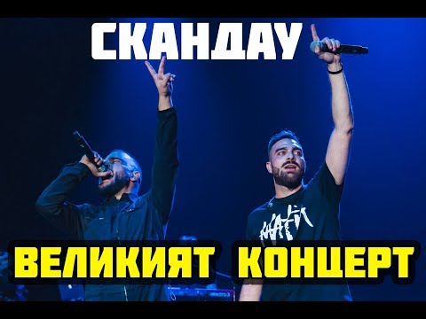 Видео: СкандаУ: Велик Концерт! 14 000 на крака в Арена Армеец!