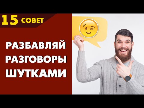 Видео: Совет №15: Зачем шутить в серьезных переговорах