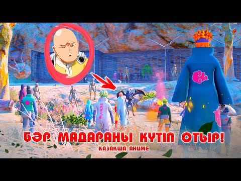 Видео: Мадарасыз БӘРІ қиын ! НАРУТО ТЕХНИКА МЕКТЕБІ ! Қазақша аниме