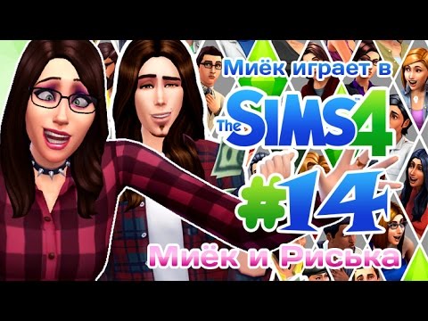Видео: [Let's Play] Миёк играет в the Sims 4: #14 - Ох уж эти будни
