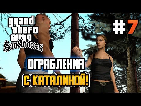 Видео: ОГРАБЛЕНИЯ С КАТАЛИНОЙ! – GTA: San Andreas - #7