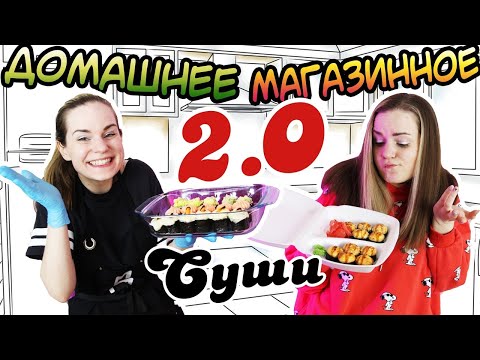 Видео: СУШИ 2.0 Домашнее vs. Магазинное / Катя Бельчик пытается сделать запечённые роллы