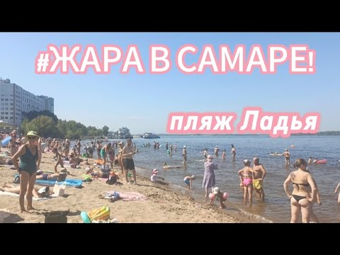 Видео: Самара/ жара /август2025/пляж Ладья