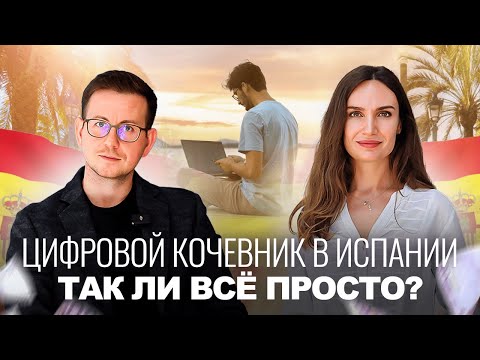 Видео: Как переехать в Испанию? ВИЗА ЦИФРОВОГО КОЧЕВНИКА В ИСПАНИИ