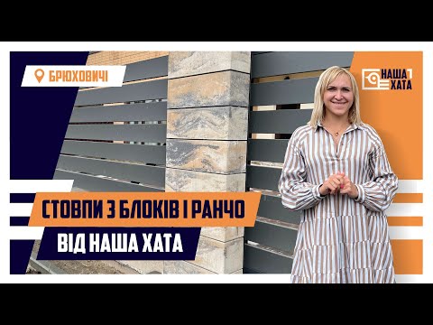 Видео: Монтаж паркану з блоків Joniec від НАША ХАТА