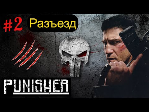 Видео: РАЗЪЕЗД. PUNISHER от Снайпера. #2