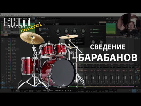 Видео: SHIT ControL | Сведение барабанов | Студия Звукозаписи 38 🎧