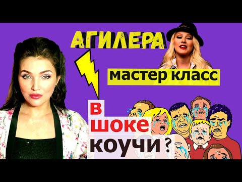 Видео: КРИСТИНА АГИЛЕРА МАСТЕР КЛАСС -почему КОУЧИ в ШОКЕ, АНАЛИЗ СИТУАЦИИ
