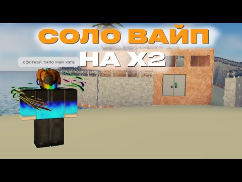 Видео: СОЛО ВАЙП НА X2 Rost Alpha | Рост альфа