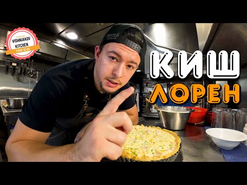 Видео: Судовой рецепт | Французский пирог Киш Лорен с курицей, кукурузой и горохом. Рецепт песочного теста