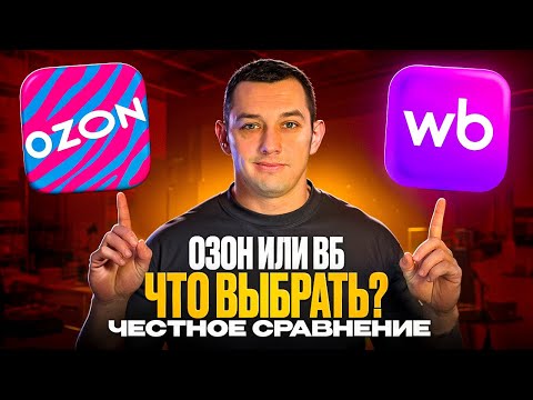 Видео: Где продавать выгоднее: Ozon или Wildberries? Честное сравнение