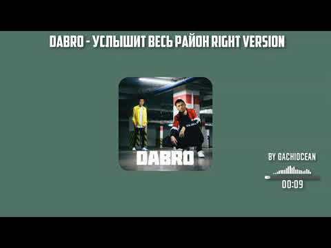 Видео: DaBro - Услышит весь район ♂right version♂. Gachi remix by gachiocean